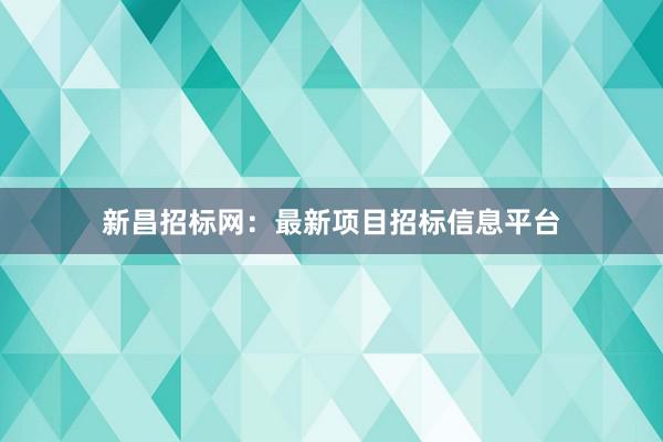 新昌招标网：最新项目招标信息平台